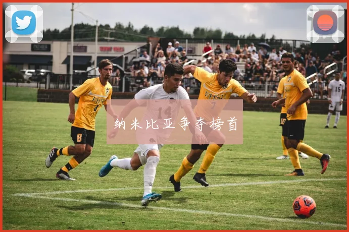纳米比亚争夺榜首 - 开云体育