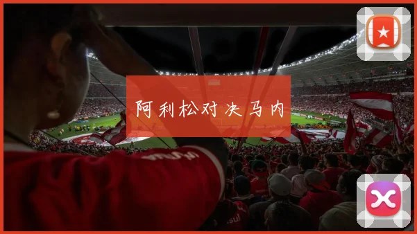 阿利松对决马内 - 开云体育