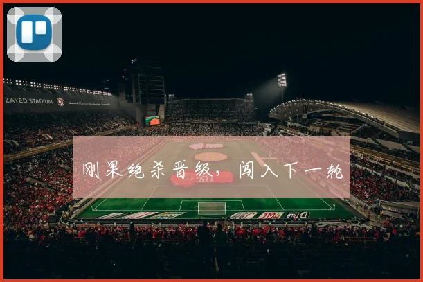刚果绝杀晋级，闯入下一轮 - 开云体育