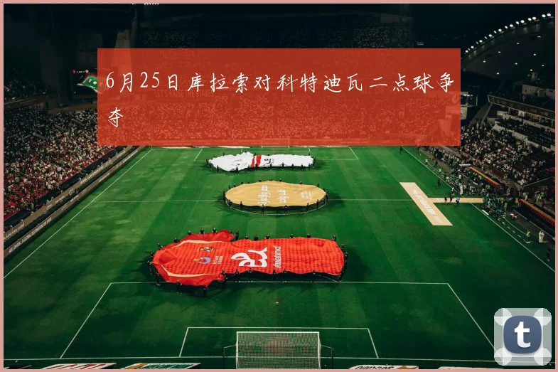 6月25日库拉索对科特迪瓦二点球争夺 - 开云体育