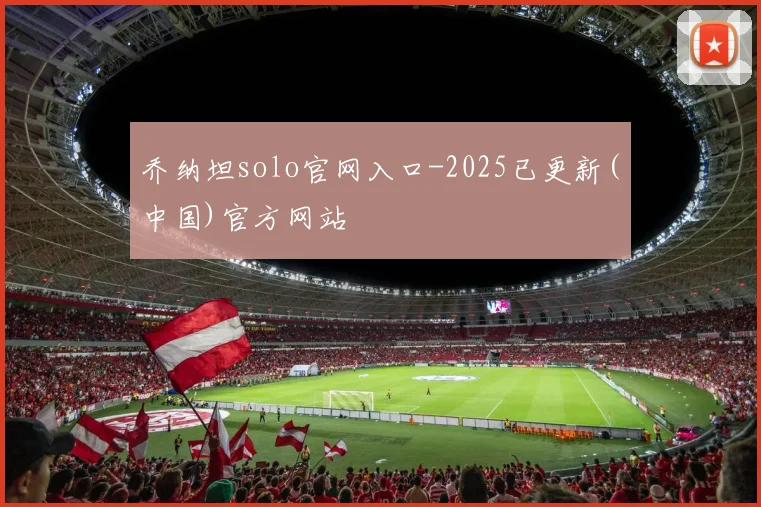 乔纳坦solo官网入口-2025已更新(中国)官方网站 - 开云体育