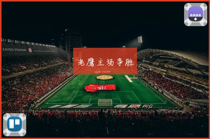 老鹰主场争胜 - 开云体育