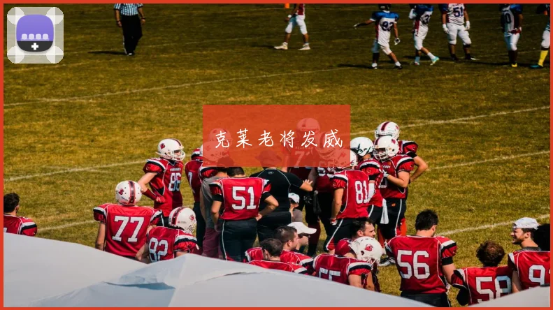 克莱老将发威 - 开云体育