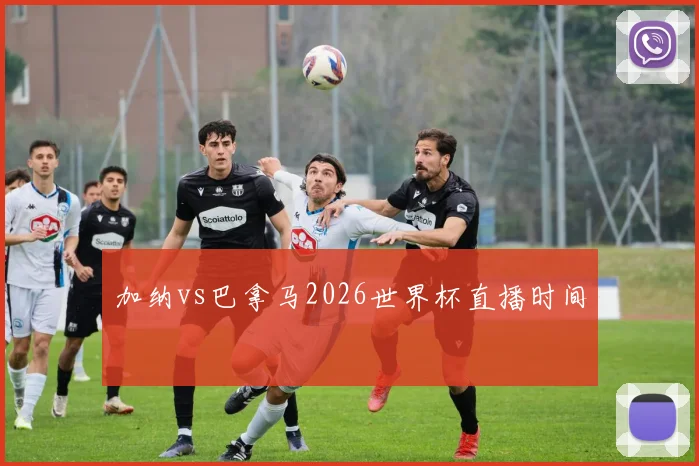 加纳vs巴拿马2026世界杯直播时间 - 开云体育